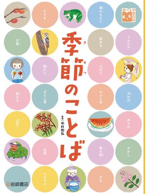 cover image of 調べる学習百科 季節のことば